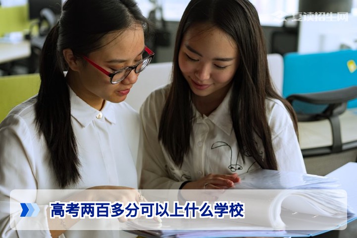 2026年高考两百多分能上什么学校？专科与复读双路径全解析