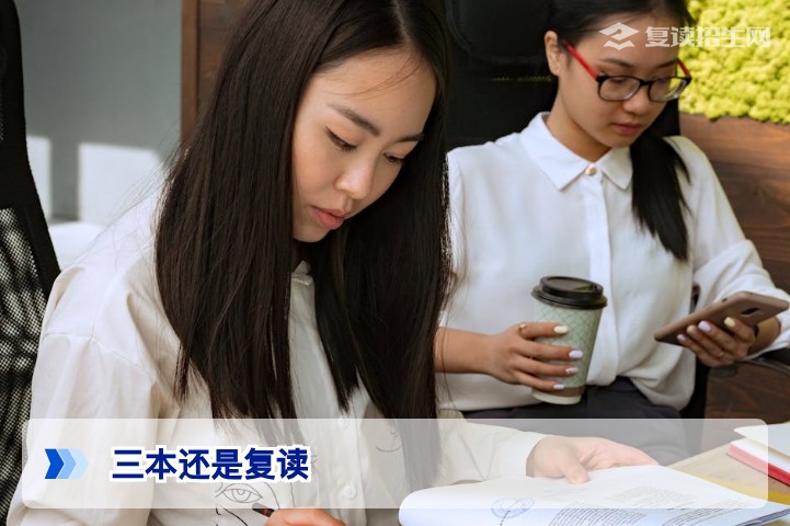 2026高考抉择：三本还是复读？深度解析与实用决策指南