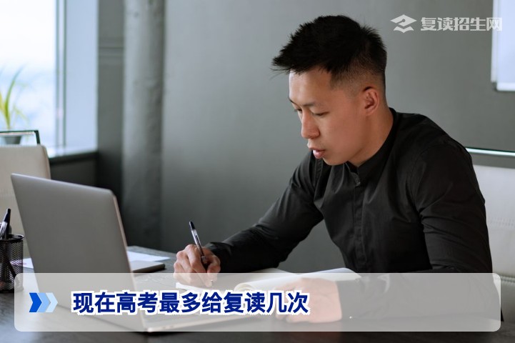 2026年高考最多能复读几次?官方政策与限制详解