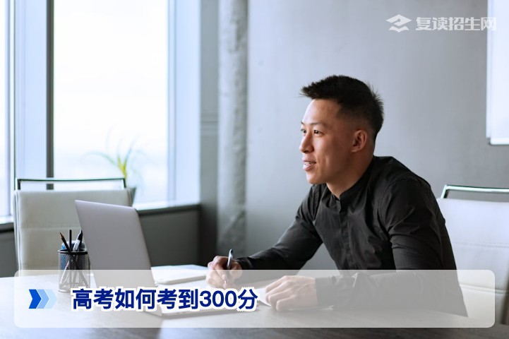 高考如何考到300分？2026年基础薄弱考生提分全攻略与科学规划