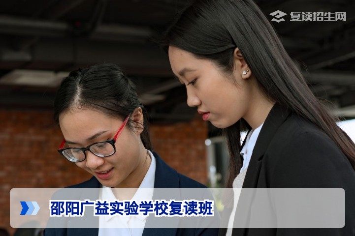 邵阳广益实验学校复读班2026年招生详解：提分策略与入学条件全解析