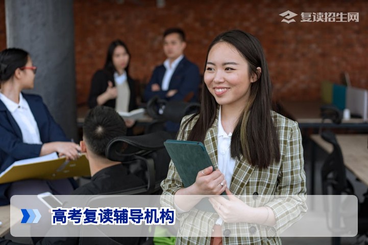 2026届高考复读辅导机构选择指南:权威解析与避坑策略
