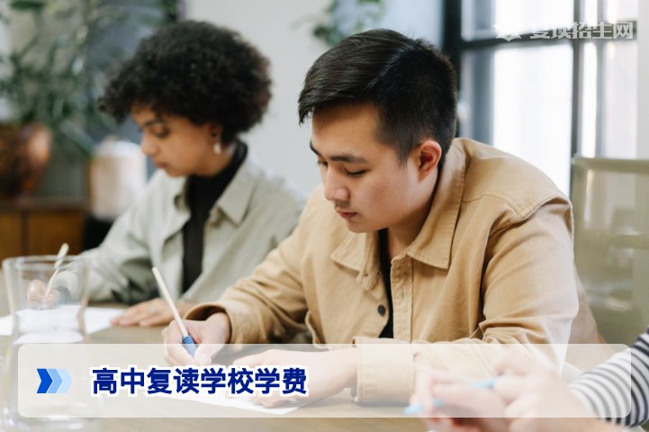2026年高中复读学校学费全解析：收费标准、影响因素与性价比选择