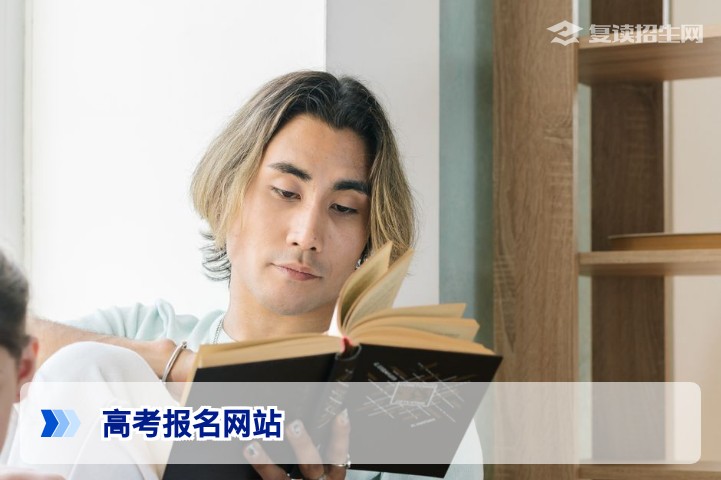 2026年高考报名网站全攻略：官方入口、复读生报名流程与避坑指南