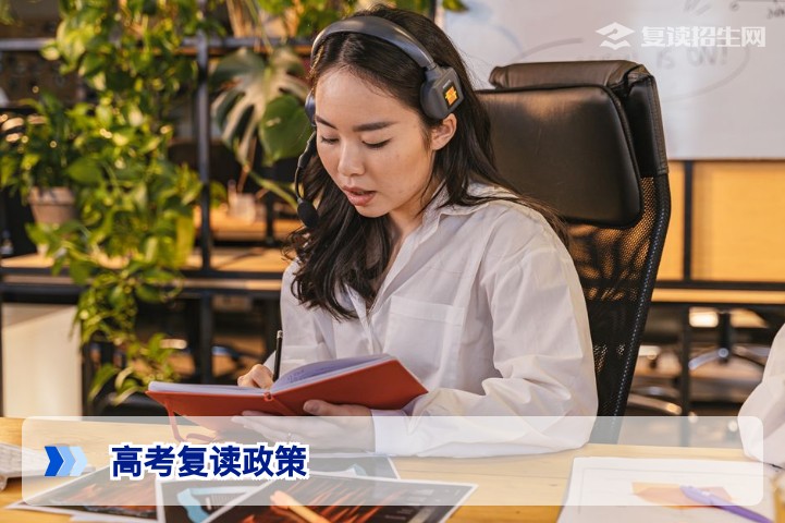 2026年高考还能复读吗?最新政策解读与复读出路全分析