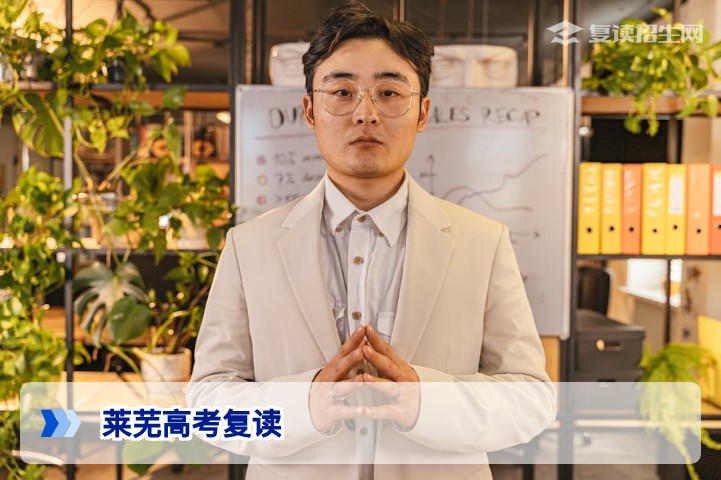 莱芜高考复读全攻略：2026年山东新高考政策解析与提分择校指南