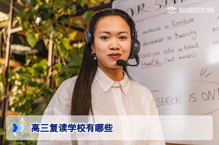 2026年高三复读学校有哪些？全国优质复读学校推荐与选择指南