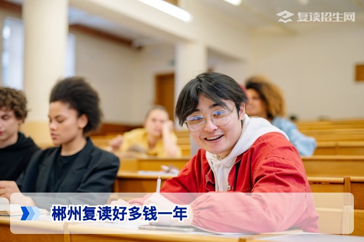 2026年郴州复读学校收费标准一览：学费、住宿费全解析