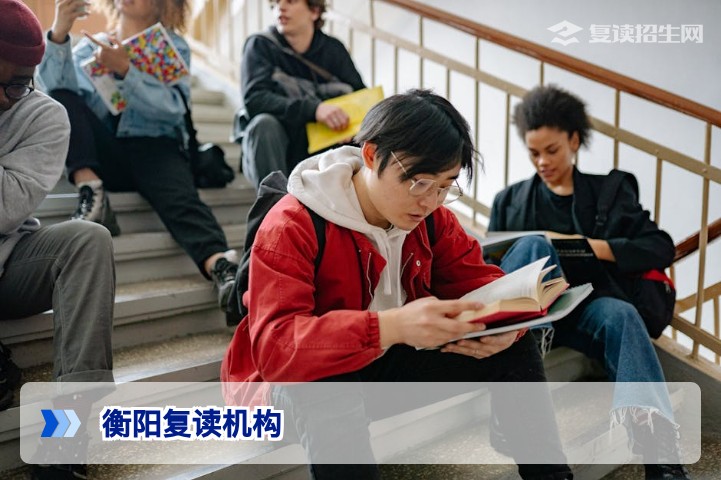 2026年衡阳复读机构推荐：正规高复学校选择指南与避坑要点