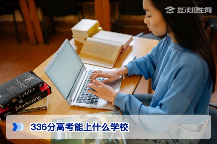 湖南高考336分能上什么学校？2026届复读生择校与提分规划指南