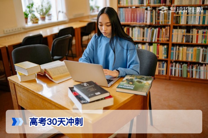 2026高考30天冲刺:复读生逆袭提分50+的终极行动指南