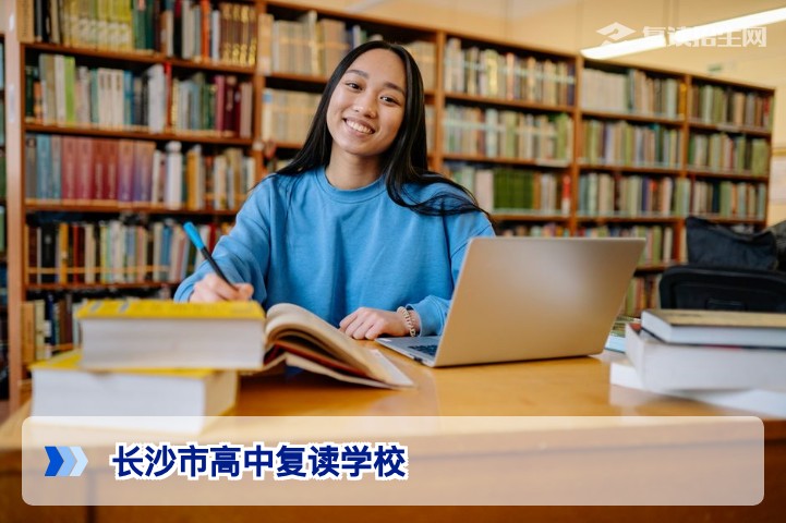 2026年长沙市高中复读学校全览：正规高复学校名单与择校指南