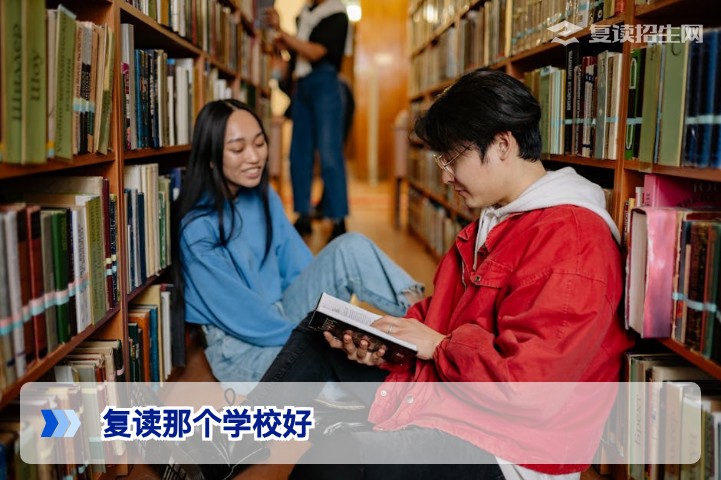 2026年复读哪个学校好？湖南及全国高复学校选择指南