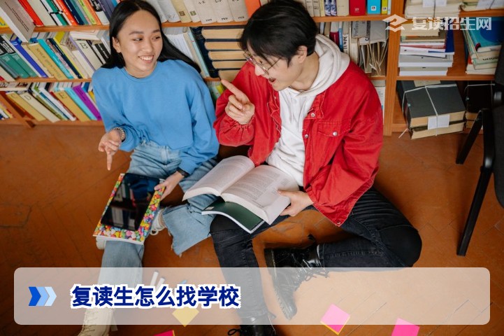 高中复读生怎么找学校:2026年复读择校全攻略(附避坑指南)