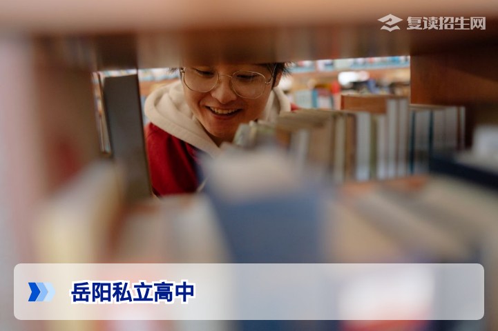 岳阳私立高中复读班2026年择校指南：提分策略与避坑全解析