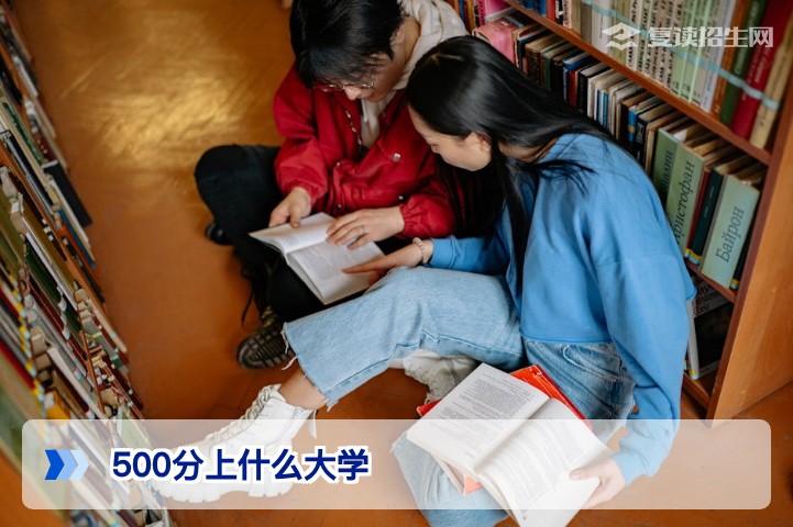 2026年500分能上什么大学？各省份对应院校及提分策略全解析