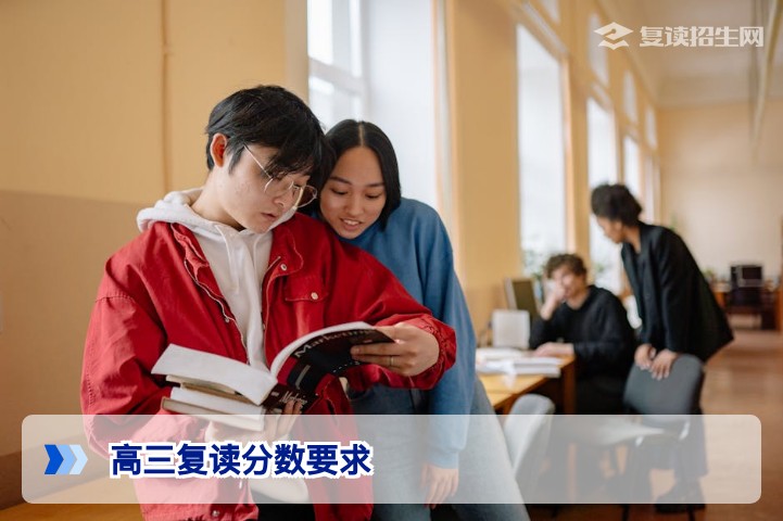 2026年高三复读分数要求全解析:多少分可以复读?