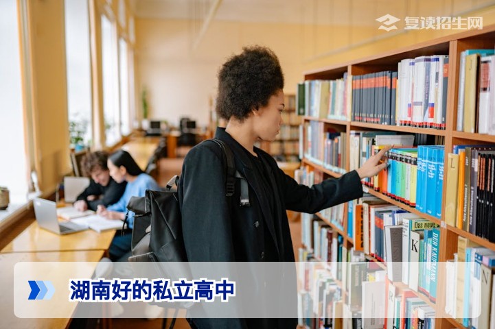 湖南好的私立高中推荐:2026年复读生择校全攻略