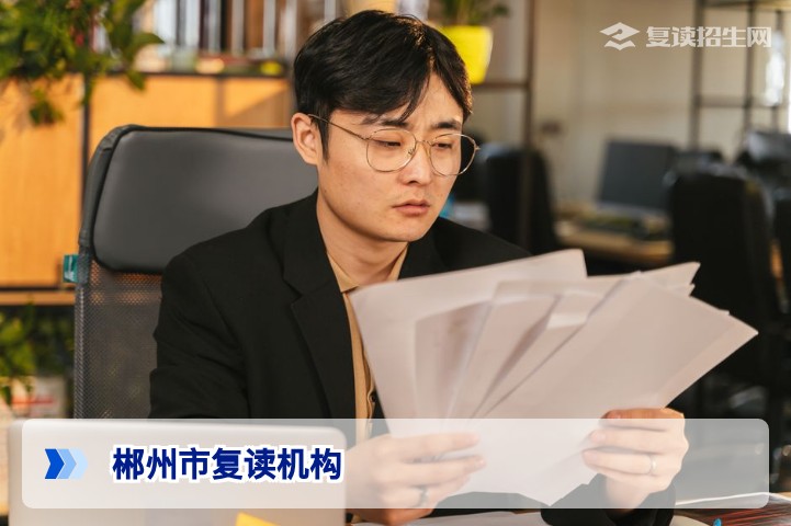2026年郴州市复读机构全攻略:如何选择靠谱的高复学校?