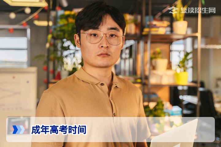 2026年成年高考时间全攻略：报名、考试及与复读的区别