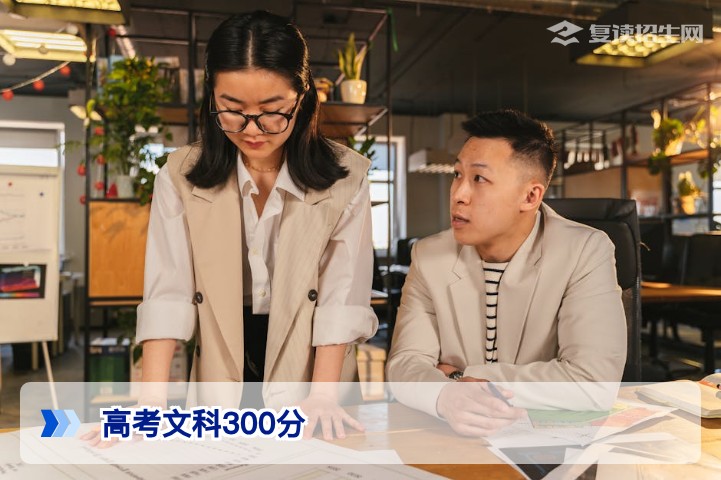 高考文科300分还有救吗?2026年复读提分全攻略与逆袭方案