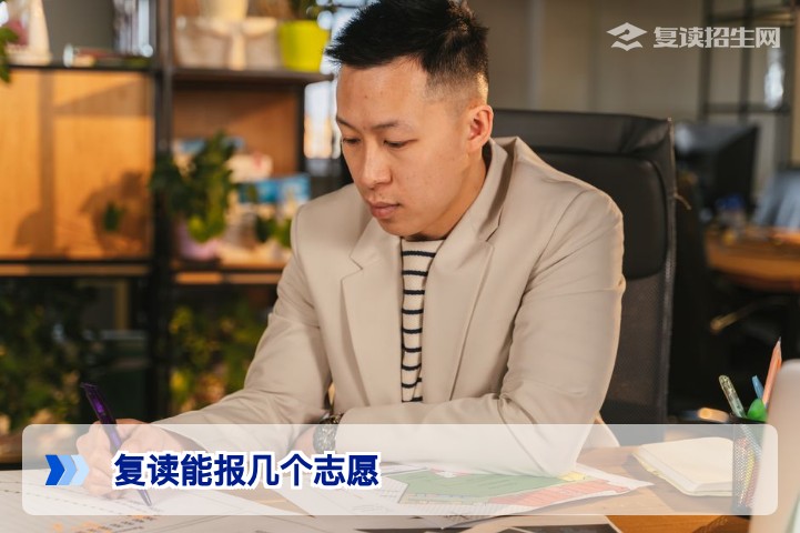 复读能报几个志愿？2026年新高考志愿填报数量与规则全解析