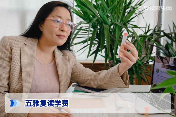五雅复读学费2026年最新标准详解 | 费用构成与性价比分析