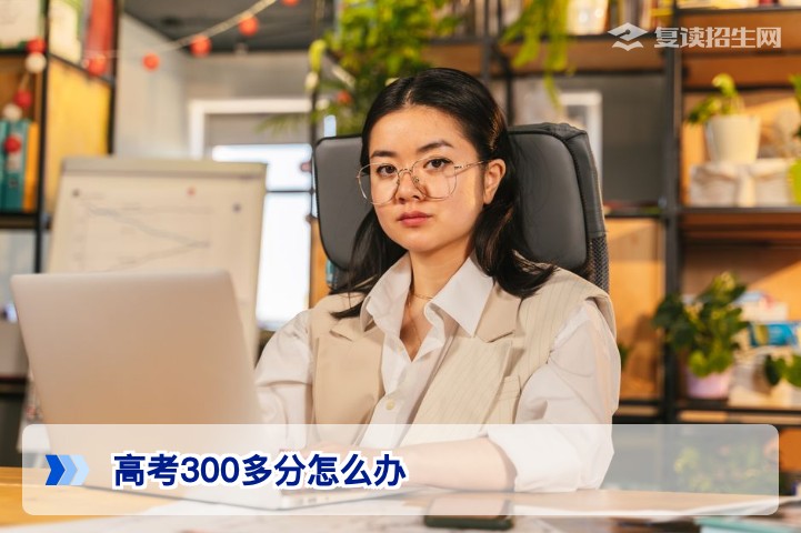 2026年高考300多分怎么办?四条出路深度解析与复读规划指南