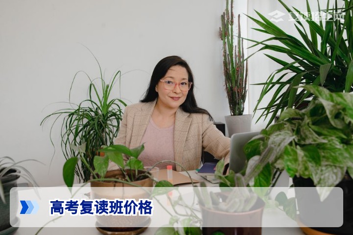 2026年高考复读班价格全解析：费用构成与性价比深度对比