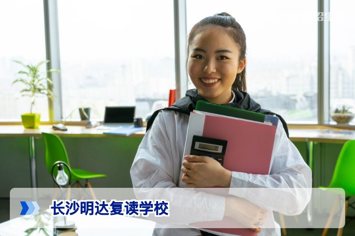 长沙明达复读学校怎么样？2026届复读生真实评价与提分分析