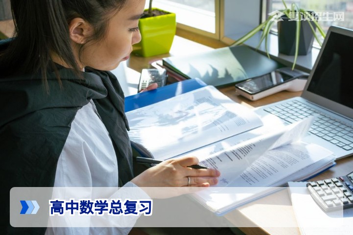 高中数学总复习:2026新高考提分策略与高效规划指南