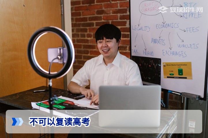 2026年高考复读政策解析：真的不能复读了吗？哪些情况受限？
