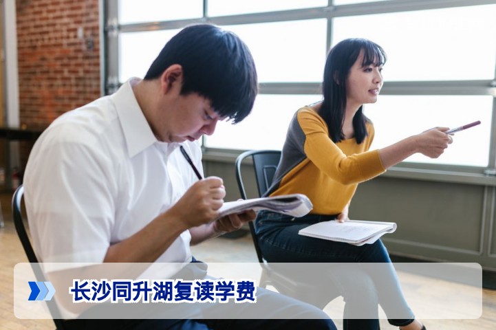长沙同升湖复读学费2026最新标准:费用明细与性价比深度解析