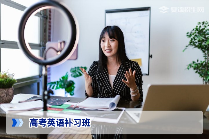 2026高考英语补习班怎么选？提分策略与避坑指南（复读招生网）