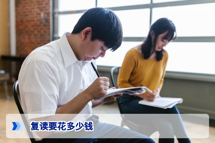 2026年复读要花多少钱?最新费用明细与省钱攻略