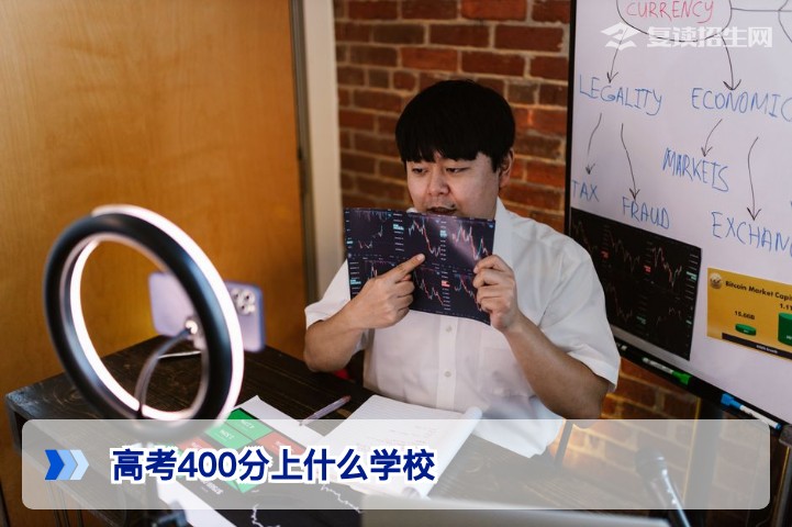 高考400分上什么学校？2026年复读与择校全攻略