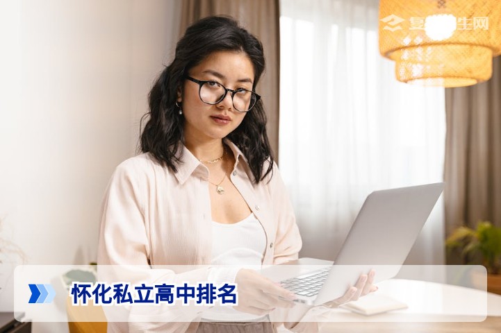 2026年怀化私立高中排名与复读择校指南：权威对比与提分分析