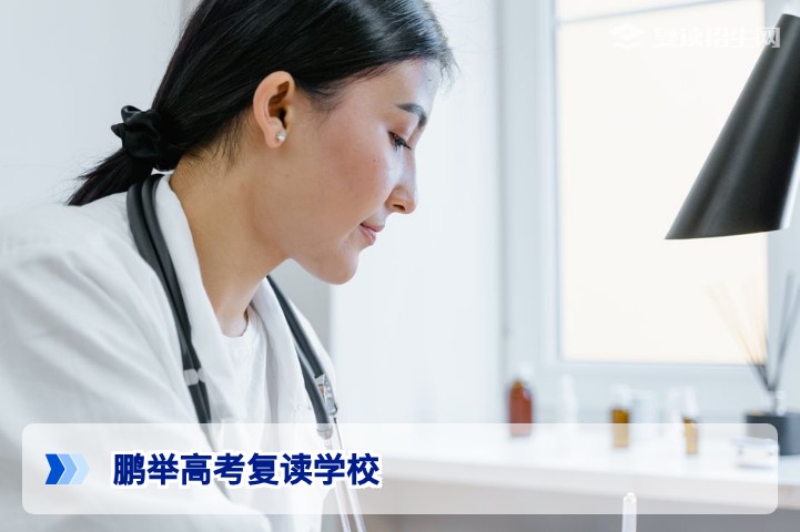 鹏举高考复读学校2026年招生全解析：提分策略、师资力量与学费对比