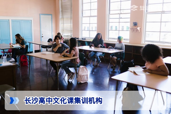 2026长沙高中文化课集训机构怎么选?资深择校顾问的避坑指南与TOP排名分析