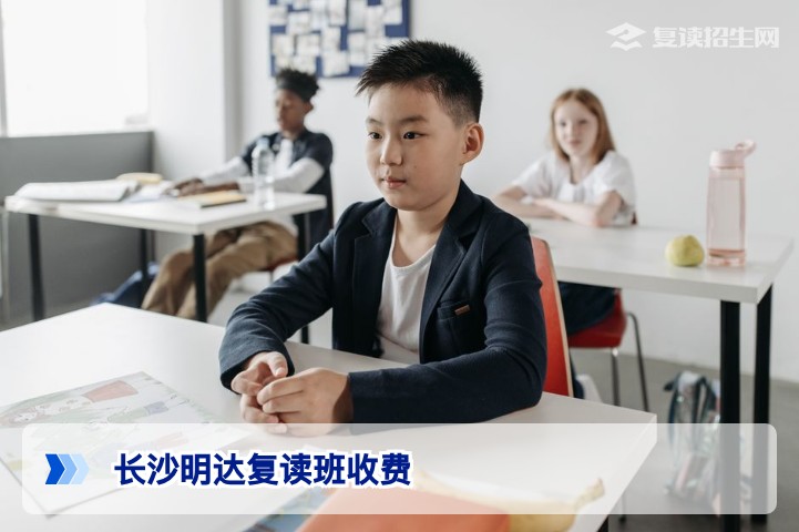 2026年长沙明达复读班收费标准详解:不同班型、成绩段费用一览
