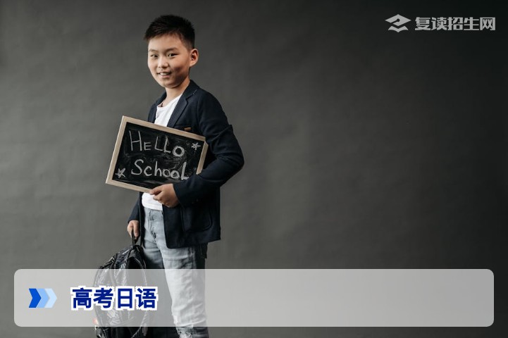 高考可以报日语吗？2026年新高考日语报考政策与限报专业全解析