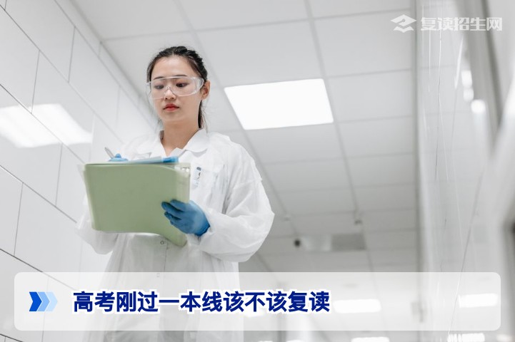 高考刚过一本线该不该复读?2026年复读决策指南