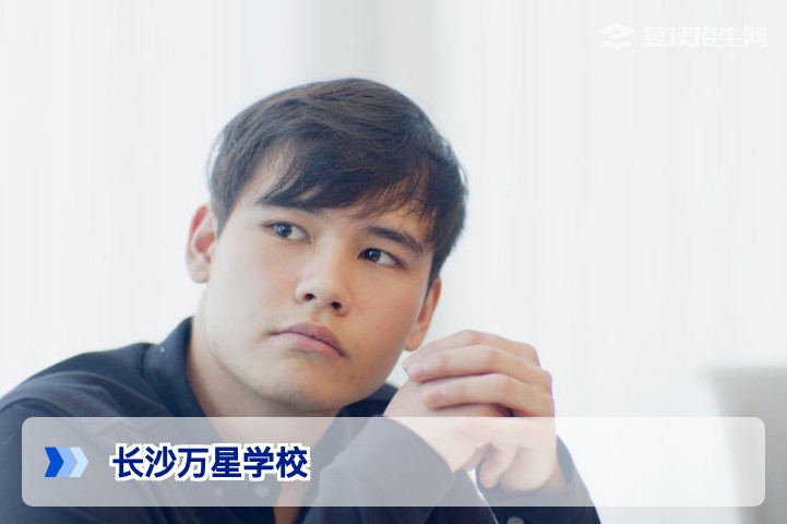 长沙万星学校怎么样？口碑、提分效果与师资深度解析（2026复读必看）