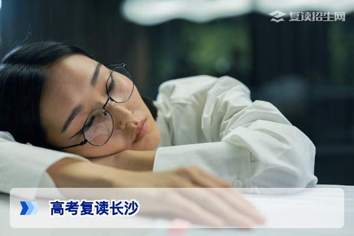 2026年长沙高考复读全攻略：政策、择校与提分策略