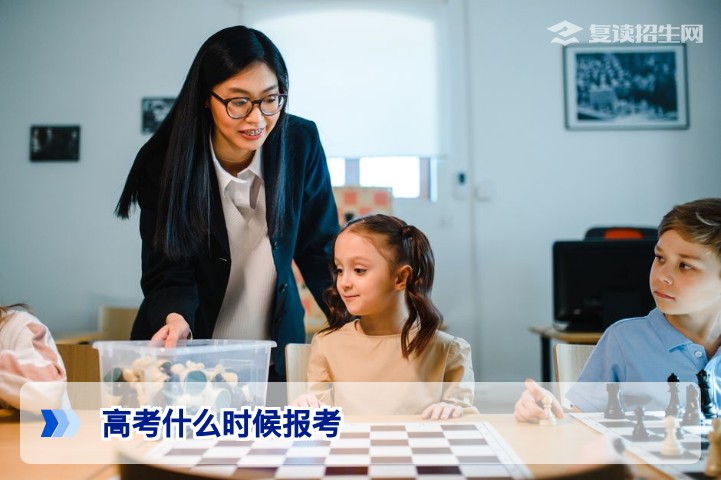 2026年高考什么时候报考？全国各省报名时间及复读生关键提醒