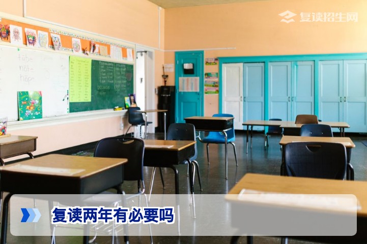 复读两年有必要吗?2026届考生必看的利弊分析与决策指南