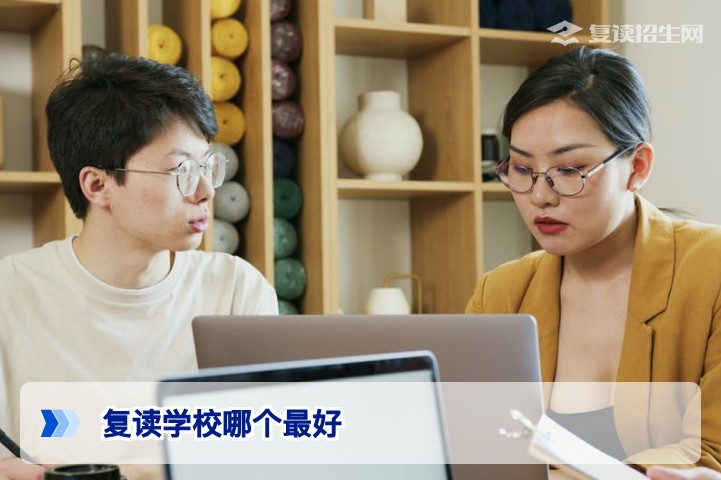 2026年复读学校哪个最好？权威选择指南与避坑攻略