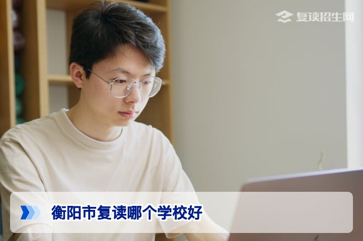 衡阳市复读哪个学校好?2026届衡阳高复学校排名与真实择校指南