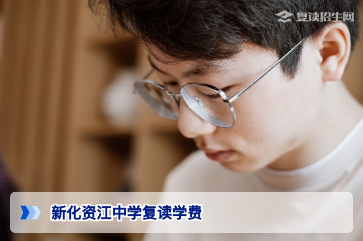 新化资江中学复读学费2026年最新收费标准与避坑指南