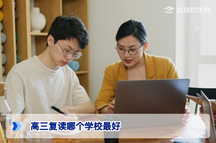 高三复读哪个学校最好?2026年最权威择校指南(附提分对比)